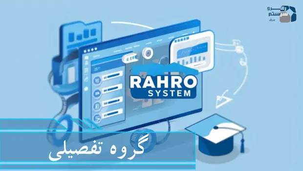 گروه تفصیلی